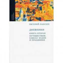 Дневники. Комплект из 3-х книг. Книга 2. Путешествия. Кавказ. Будни и праздники