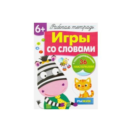 Рабочая тетрадь 6+. Игры со словами