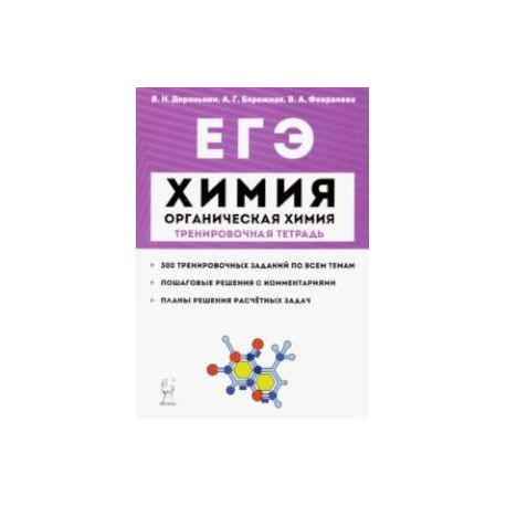 ЕГЭ. Химия. 10-11 классы. Тренировочная тетрадь. Раздел 'Органическая химия'. Задания и решения