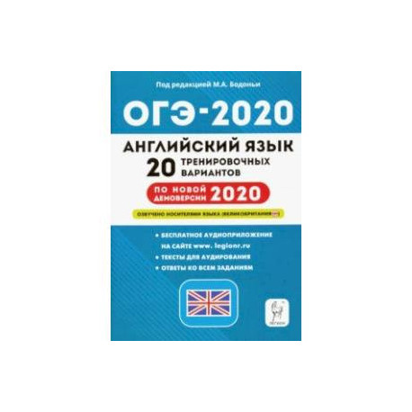 ОГЭ-2020. Английский язык. 9 класс. 20 тренировочных вариантов