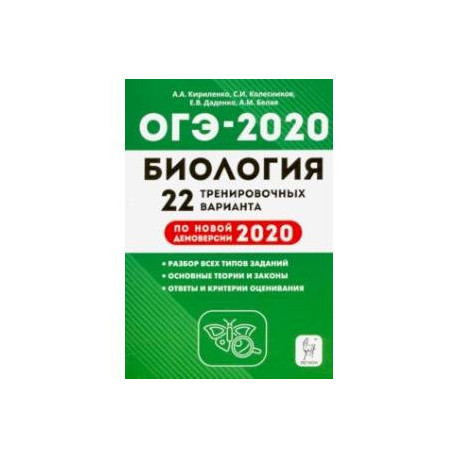 ОГЭ-2020. Биология. 9 класс. 22 тренировочных варианта