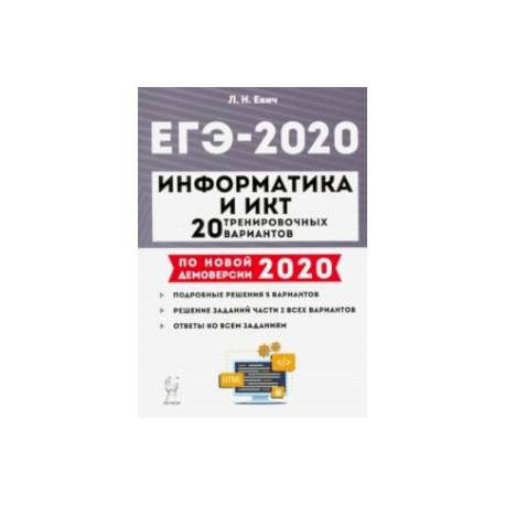 ЕГЭ-2020. Информатика и ИКТ. 20 тренировочных вариантов