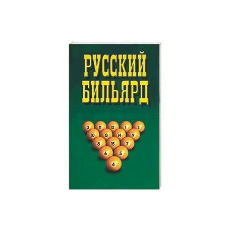 Русский бильярд