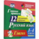 Главные правила. Русский язык. Глагол. 1-4 классы. 12 обучающих карточек. ФГОС