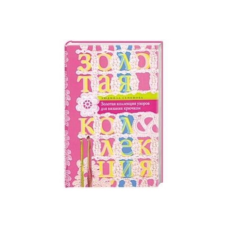 Золотая коллекция узоров для вязания крючком