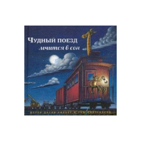 Чудный поезд мчится в сон