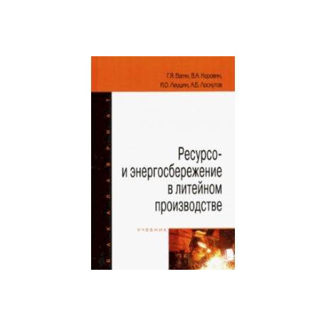 Ресурсо- и энергосбережение в литейном производстве. Учебник