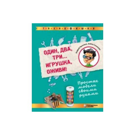 Один, два, три. . . Игрушка, оживи! Простые модели своими руками