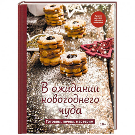 В ожидании новогоднего чуда. Готовим, печем, мастерим