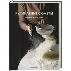 Кулинарные сюжеты деревенской жизни