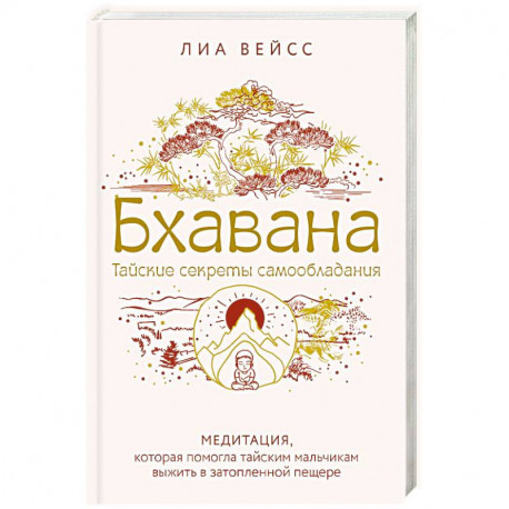 Бхавана. Медитация, которая помогла тайским мальчикам выжить в затопленной пещере