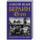 Берлин 45-го. Сражение в логове зверя