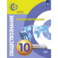 Обществознание. 10 класс. Учебник. Базовый уровень. ФП