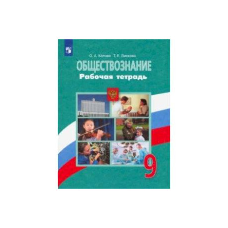 Обществознание. 9 класс. Рабочая тетрадь. ФГОС