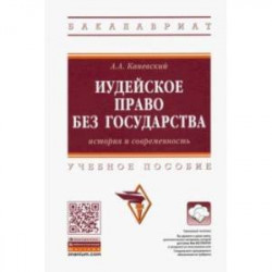 Иудейское право без государства. История и современность. Учебное пособие