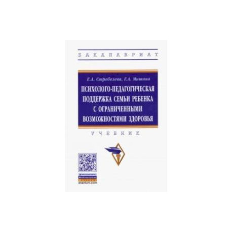 Психолого-педагогическая поддержка семьи ребенка с ограниченными возможностями здоровья. Учебник