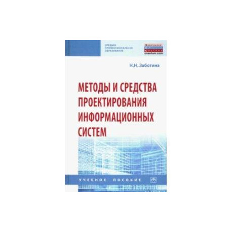 Методы и средства проектирования информационных систем. Учебное пособие