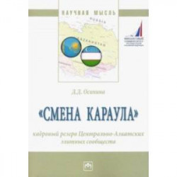 'Смена караула'. Кадровый резерв Центрально-Азиатских элитных сообществ