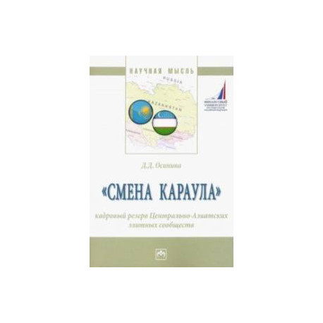 'Смена караула'. Кадровый резерв Центрально-Азиатских элитных сообществ