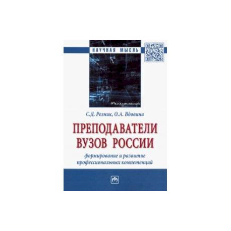 Преподаватели вузов России. Формирование и развитие профессиональных компетенций. Монография