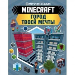 Minecraft. Город твоей мечты