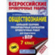 ВПР. Обществознание. 7 класс. Большой сборник тренировочных вариантов проверочных работ