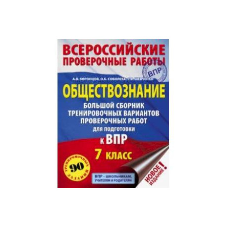 ВПР. Обществознание. 7 класс. Большой сборник тренировочных вариантов проверочных работ