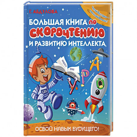 Большая книга по скорочтению и развитию интеллекта. Абдулова Г.