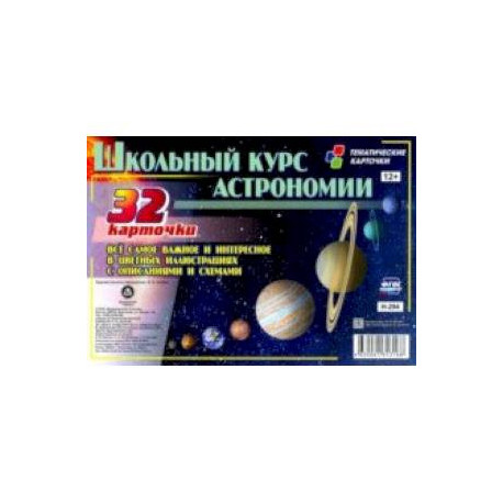 Школьный курс астрономии Все самое и интересное в цветных иллюстрациях с описанием и схем. 32 карт.