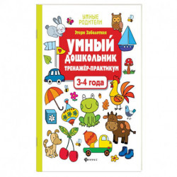 Умный дошкольник. 3-4 лет. Тренажер-практикум