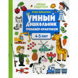 Умный дошкольник. 4-5 лет