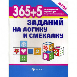 365+5 заданий на логику и смекалку