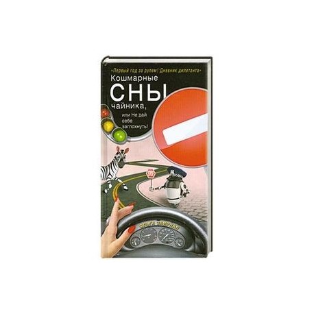 Кошмарные сны чайника, или Не дай себе заглохнуть!