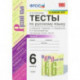 Русский язык. 6 класс. Тесты к учебнику М.Т. Баранова. В 2-х частях. Ч.2