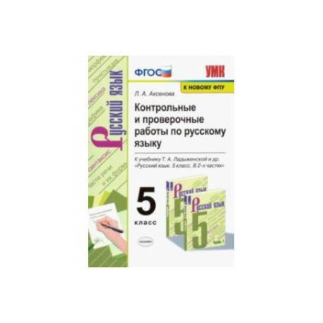 Русский язык. 5 класс. Контрольные и проверочные работы к учебнику Т. А. Ладыженской. ФГОС