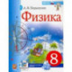 Физика. 8 класс. Учебник. ФГОС