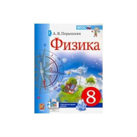 Физика. 8 класс. Учебник. ФГОС