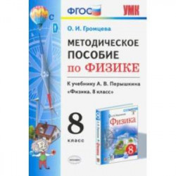 Физика. 8 класс. УМК. Методическое пособие к учебнику А.В.Перышкина. ФГОС