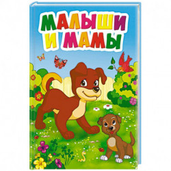 Малыши и мамы