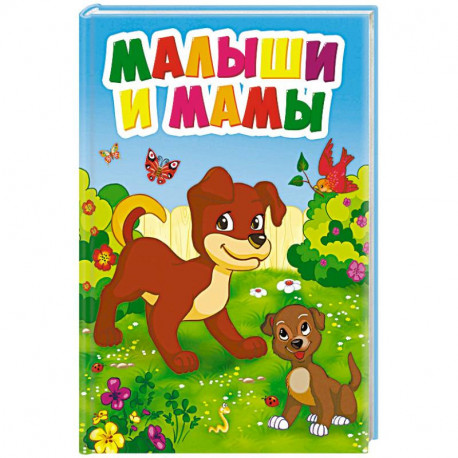 Малыши и мамы