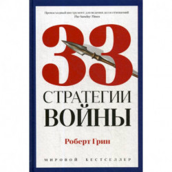 33 стратегии войны