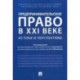 Предпринимательское право в XXI в. Истоки и перспективы