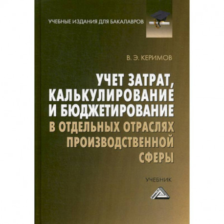 Учет затрат, калькулирование и бюджетирование в отдельных отраслях производственной сферы