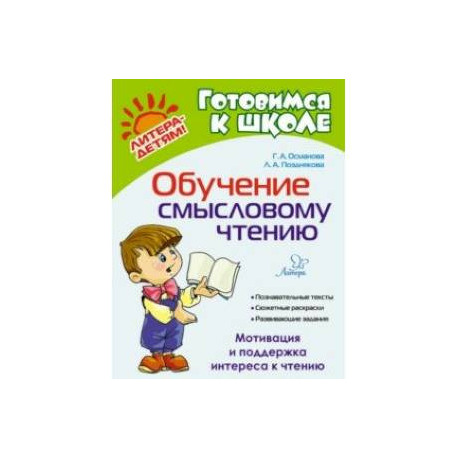 Обучение смысловому чтению