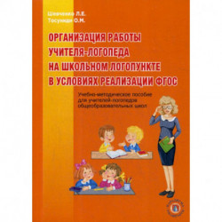 Организация работы учителя-логопеда на школьном логопункте в условиях реализации ФГОС