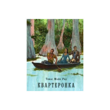 Квартеронка, или Приключения на Дальнем Западе