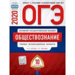 ОГЭ-2020. Обществознание. Типовые экзаменационные варианты. 10 вариантов