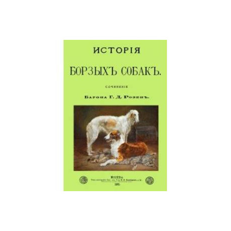 История Борзых собак