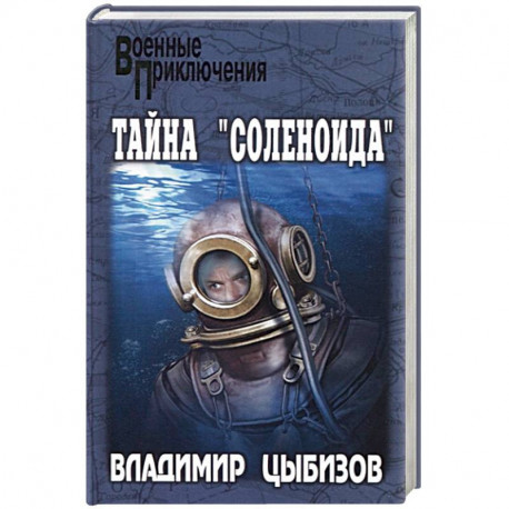 Тайна 'Соленоида'