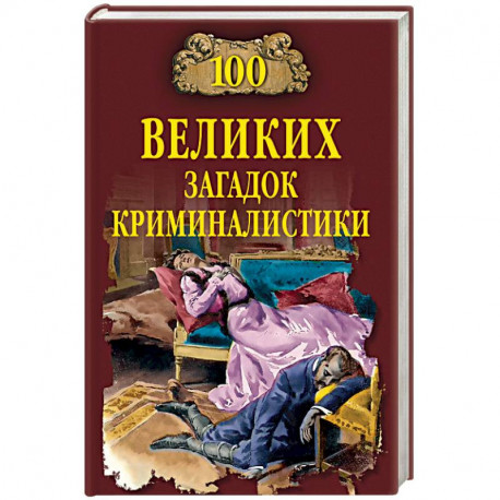 100 великих загадок криминалистики